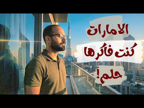 تجربتي بعد 9 سنين غُربة في الإمارات… هل كان أحسن قرار في حياتي ولا أكبر غلطة؟