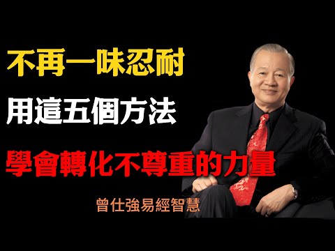 曾仕強：不再一味忍耐，用這五個方法，學會轉化不尊重的力量#易經智慧#曾仕強#人生智慧#處世之道#人際關系#修身養性#尊重#心態調整#傳統文化#生活哲理#國學智慧#因果#国学