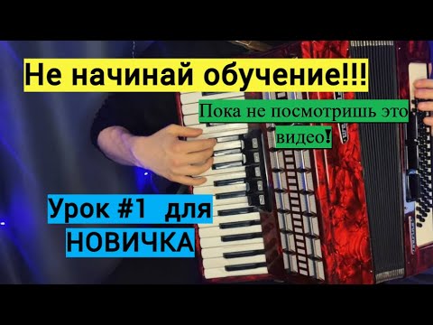 Уроки аккордеона для Начинающих УРОК #1 / С ЧЕГО НАЧАТЬ обучение?