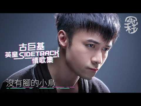 古巨基英皇 Sidetrack 情歌集 [冤枉音樂]
