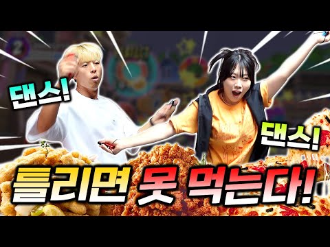 춤 틀리면 굶어야 한다!! 똑같이 따라추면 치킨 먹는 댄스 챌린지!!!