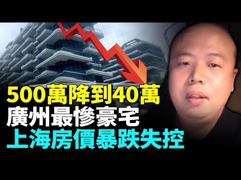 上海樓市失控暴跌；業主恐慌拋售；廣州最慘豪宅500萬降到40萬無人問津 #睇大陸