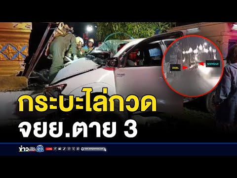 กระบะไล่กวด จยย.ชนตาย 3 เจ็บ 3 l ข่าวเด็ดคนเดือด l 3 กุมภาพันธ์ ม.ค. 68