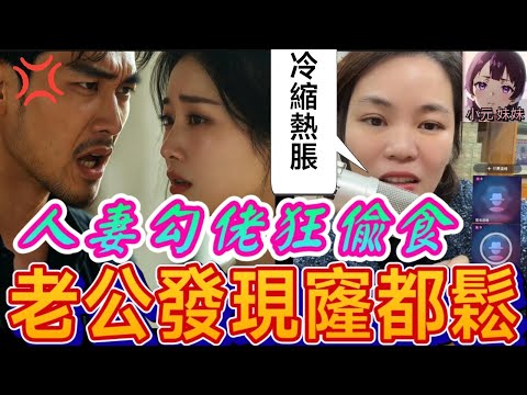 【小元最新C】人妻勾佬狂偷食，老公發現窿都鬆，勇姐：「🦪冷縮熱脹🤯」#小元姐姐 #廣東話 #小元情感分享 #小元妹妹 11 18 NI A