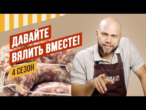 Салями Милано и Корсика. 1 серия, 4 сезон "Давайте вялить вместе!" Старты, специи, оболочки - обзор.