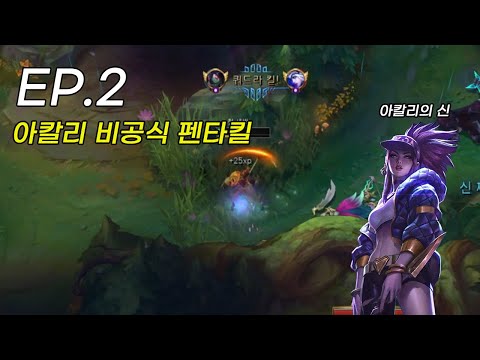 Celestial Akali Unofficial Pentakill [Enlisted if you fail the Challenger Challenge on Day 2 befo...