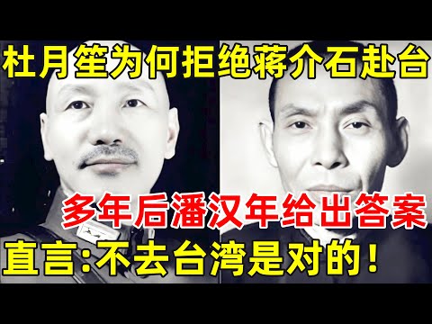 杜月笙为什么拒绝蒋介石赴台请求?多年后,潘汉年给出答案！【历史揭秘】#杜月笙 #蒋介石