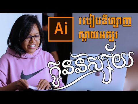 #តោះយើងនាំគ្នាឌីហ្សាញអក្សរនៅក្នុងកម្មវិធី illustrator CC_Jessy An