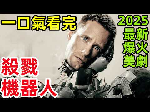 2025最新爆火科幻美劇，機器人意外獲得自主意識，一口氣看完【殺戮人機】1~10全集完整版，厭世機器人，歐美電視劇解說