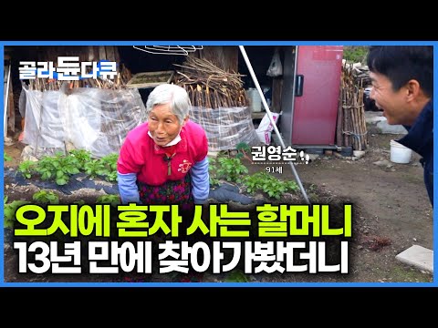 방송 이후 13년 만에 재회. 오지 마을에 홀로 사는 할머니 다시 찾아가봤더니｜첩천산중 해발 500미터 진안고원 오지마을｜한국기행｜#골라듄다큐