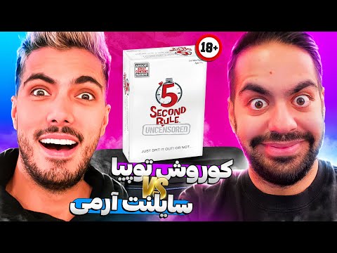 چالش مثبت 18 با پادشاه کوروش توپیا 🔴 CHALLENGE WITH KOUROSH ZZ