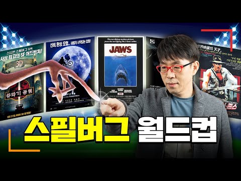 영화계 보증수표, 스필버그 감독의 최고작은 과연??? [스필버그 영화 월드컵16강]