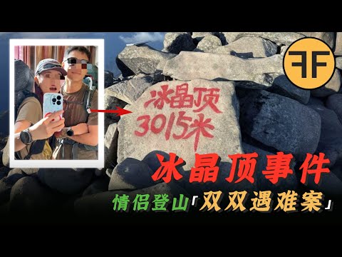 剛說完「小小冰晶頂拿捏！」20歲情侶「雙雙凍斃」冰晶頂：發現時雙眼圓睜