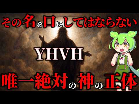 An absolute taboo that must not be spoken of! The true identity of Yahweh, who rules the world