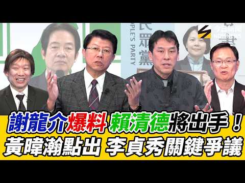《鄉民大學問EP.129》字幕版｜#謝龍介 曝台南選戰最大變數是#賴清德 會出手？陸配#李貞秀 能當立委？#黃暐瀚 力挺：我認同她 #張啓楷 嘉義市會成藍白合示範區 往北上攻｜NOWNEWS