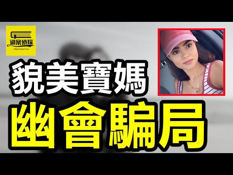 貌美宝妈出轨黑人下属，幽会骗局惨遭殴杀，凶手：都是她自找的！伴遊老婆出軌前男友，丈夫家中遭直播謀殺！三婚妻子出軌已婚男，午夜車震後離奇失踪！  #案件解說 #愛恨情仇 #案件調查 #crime