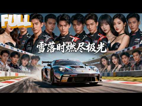 【完结】胃癌晚期惨死狱中，我竟重生回五年前！这一次，我不再为白眼狼养子做牛马，加入NB车队，亲手将他钉上赛车界的耻辱柱！