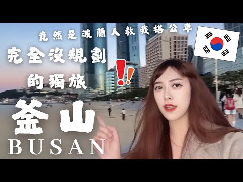 🇰🇷釜山獨旅完全沒規劃！超美海景房只要台幣1000元！？