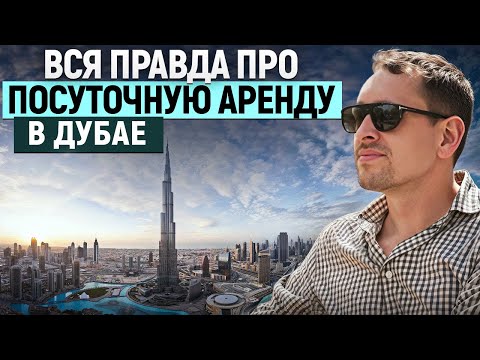 Я сдавал квартиру посуточно в Дубае и вот, что из этого вышло || Неправильный риэлтор