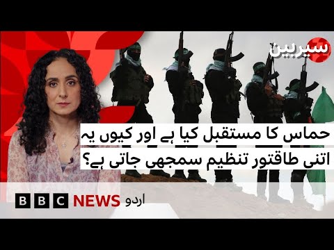 Sairbeen: What is the future of Hamas after trump ceasefire plan in Gaza? - BBC URDU