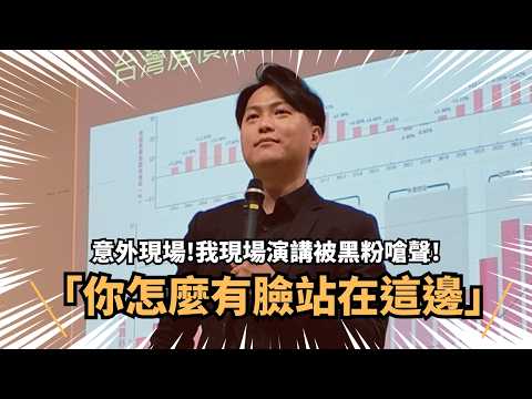 大場面來了！我在竹科演講現場，遇到蔣哥的鐵粉跑來踢館！（置頂留言有小黑的後續下場）