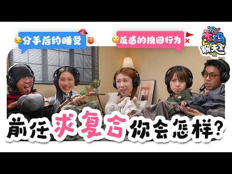 分手后你会复合吗？直接断联 vs 做朋友 你是哪一type?? |【无码聊天室】｜低清Dissy｜