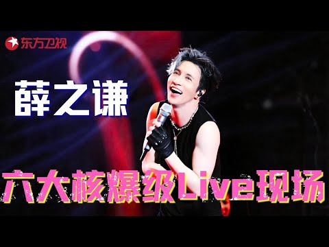薛之谦六大核爆级Live现场，第3个直接封神！ #薛之谦 #神级现场 #演出现场 #嗨唱起来 clip #晚会