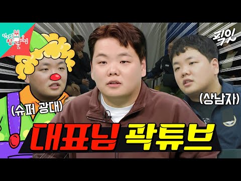 [전참시] ＂수익 배분 10:0＂ 상남자 대표 곽튜브의 기강 잡는 곽컴퍼니 잡도리 회의ㅋㅋㅋ MBC231104방송 #전지적참견시점 #곽튜브