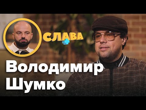ВОВА ШУМКО: закінчення карʼєри, ставлення до Потапа, виїзд закордон, схуднення на 20 кг