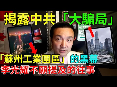 李光耀被戲耍！天朝當年的騙局！新加坡歷史上深刻慘痛的一課！
