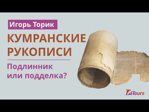 Кумранские свитки. Подлинник или подделка?