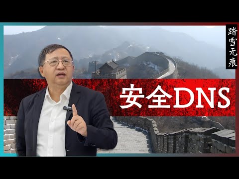 知识噪音 | 安全DNS —— 从DNS的技术实现和历史谈GFW的DNS干扰和污染技术