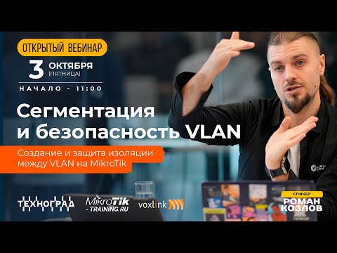 Сегментация и безопасность VLAN: создание и защита между VLAN на MikroTik