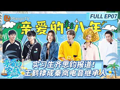 [CC]《亲爱的·客栈2026》FULL EP07：实习生齐思钧报道！王鹤棣成秦岚电音继承人断 |The Inn 2026 | MangoTV Lifestyle