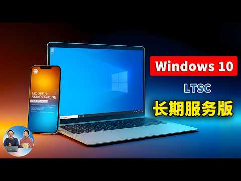 Windows 10  LTSC 长期服务版！免费下载、安装并激活教程，超级流畅！  | 零度解说