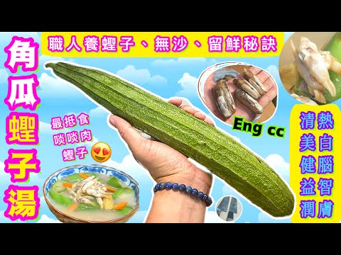 角瓜蟶子湯🥒天熱要識滾🌟鮮甜快靚正🌟拆解酒店有沙/職人倍鮮密技🎯試過好請點讚/留言/訂閱💞中英文字幕🍀