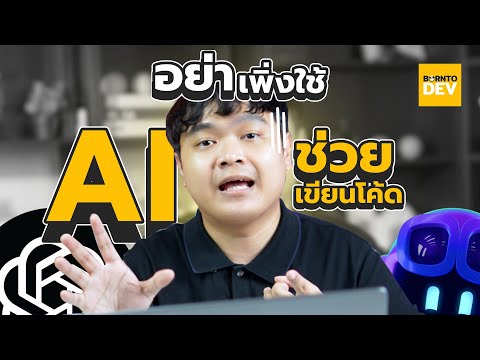 อย่าเพิ่งใช้ AI ช่วยเขียนโค้ด ถ้ายังไม่รู้ 5 เรื่องนี้ ! 👨🏻‍💻