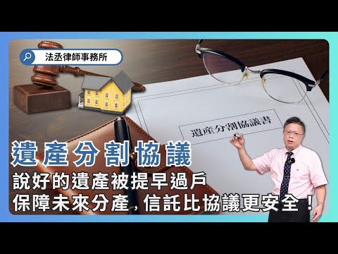 如何確保遺產分割協議的履行，信託比拿權狀重要❗【財產規劃系列ep 27】