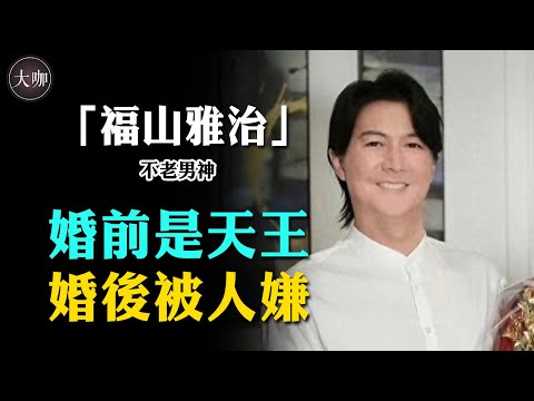 日本“王牌級”男神！ 19歲出道，46歲閃婚、生子！如今他怎麼變成這樣了？#福山雅治 #大咖studio #韓娛 #由田有紀