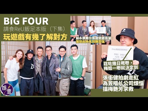 獨家睇｜BIG FOUR 請食ReU飯足本版（下集）｜張衞健拍劇走紅 為簽唱片公司煩惱 搵梅艷芳求救：諗咗幾日嘅嘢，梅姐一嘢就決定到｜蘇永康難忘張國榮邀夜蒲：落到去仲見到陳百強（#bigfour）