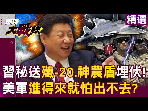 中俄聯手埋伏川普！？習近平「秘密送殲-20.神農盾」美軍進得來就怕出不去！｜#環球大戰線