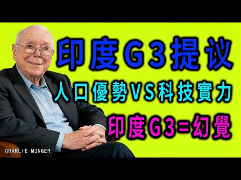 印度提議中美印G3領導世界？芒格看透的真相：人口優勢勝不過科技護城河！