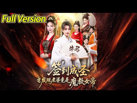 【超清完结】《签到成圣发现老婆竟是魔教女帝》全集#短劇全集 #熱門#熱門短劇推薦 #短劇 #旋转汤圆 #热门短剧#狂婿 #重生 #女頻 #短剧全集 #短剧推荐 #最火