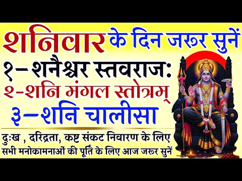 शनिवार के दिन जरूर सुनें || शनैश्चर स्तवराज: || शनि मंगल स्तोत्रम् || शनि चालीसा || Shani Chalisa