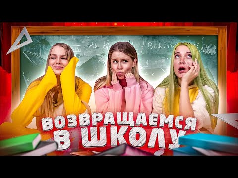 ДЕВЧОНКИ ПРОХОДЯТ ШКОЛЬНЫЕ ТЕСТЫ/ ЗАБЫЛИ ШКОЛЬНУЮ ПРОГРАММУ