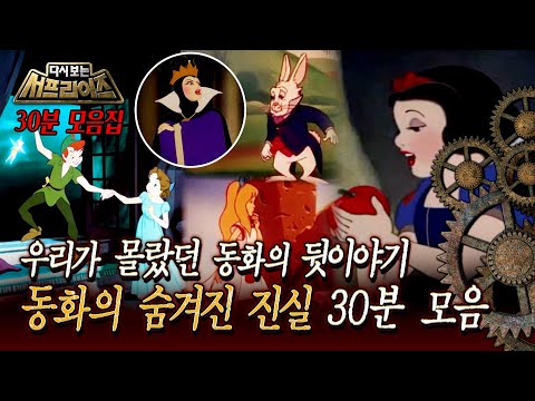 [다시보는 서프라이즈] 우리가 몰랐던 동화의 뒷이야기 동화의 숨겨진 진실 30분 모음 MBC 150726 방송