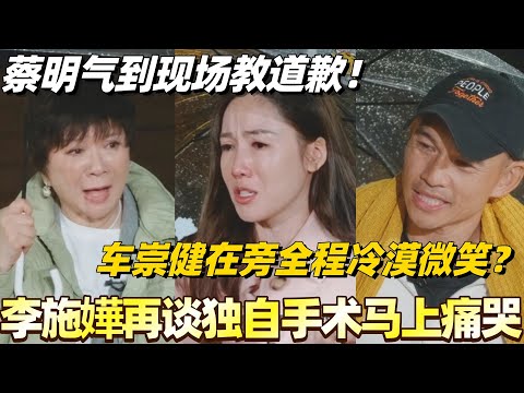 李施嬅再谈独自做手术现场痛哭！车崇健在旁全程冷漠微笑？蔡明气到现场一对一教道歉！#李施嬅 #综艺 #婚姻 #车崇健 #再见爱人5