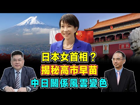 日本女首相出現？高市早苗套路揭秘，中日關係風雲變色！【加持台 EP196】