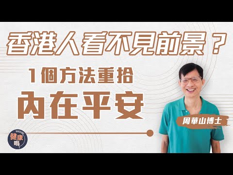 心靈斷捨離 愈簡樸愈快樂｜周華山博士：名利權色全有代價！放下貪執才有自由｜低物慾生活覓真正快樂 每月只花$2000｜健康嗎@HealthCodeHK【自療淨院】