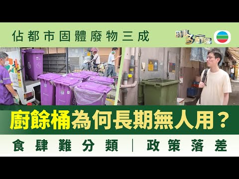 時事多面睇｜廚餘桶長期空置　飲食業界歎人手不足難分類｜2025年7月1日｜無綫新聞 ｜TVB News